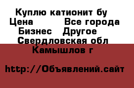 Куплю катионит бу › Цена ­ 100 - Все города Бизнес » Другое   . Свердловская обл.,Камышлов г.